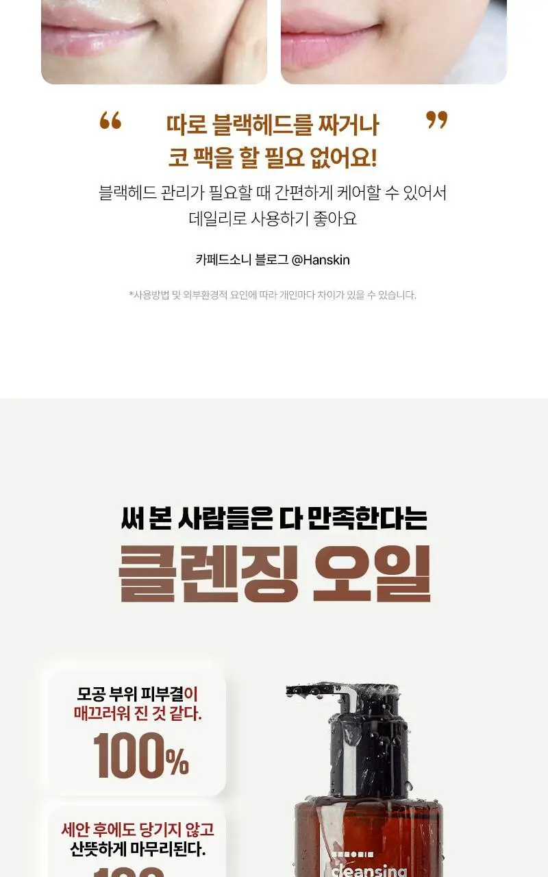 [피부타입 3종] 한스킨 클렌징오일&블랙헤드 300ml (민감성/건성/지성) 상세페이지 44